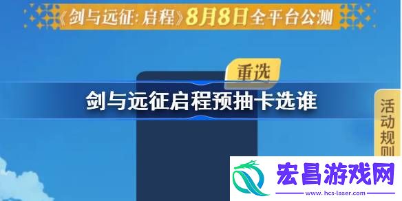 剑与远征启程预抽卡选谁