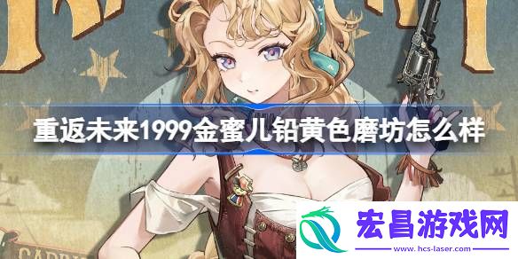 重返未来1999金蜜儿铅黄色磨坊怎么样