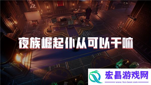 夜族崛起仆从可以干嘛