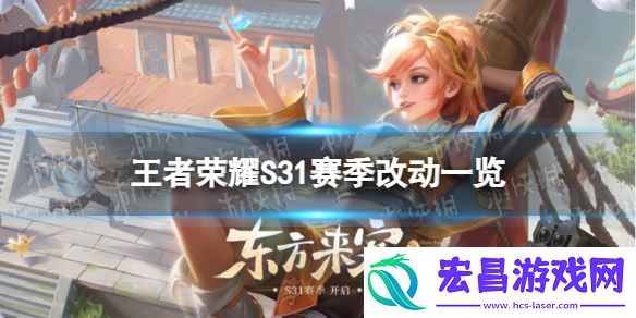 王者荣耀S31赛季改了什么S31赛季改动一览