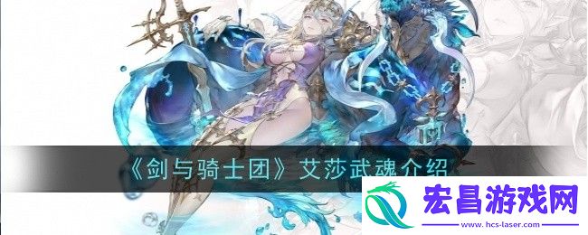 剑与骑士团艾莎武魂怎么样