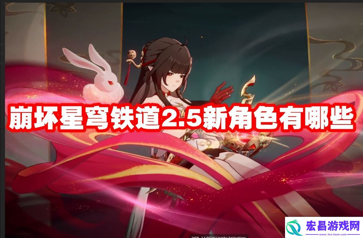 崩坏星穹铁道2.5新角色有哪些