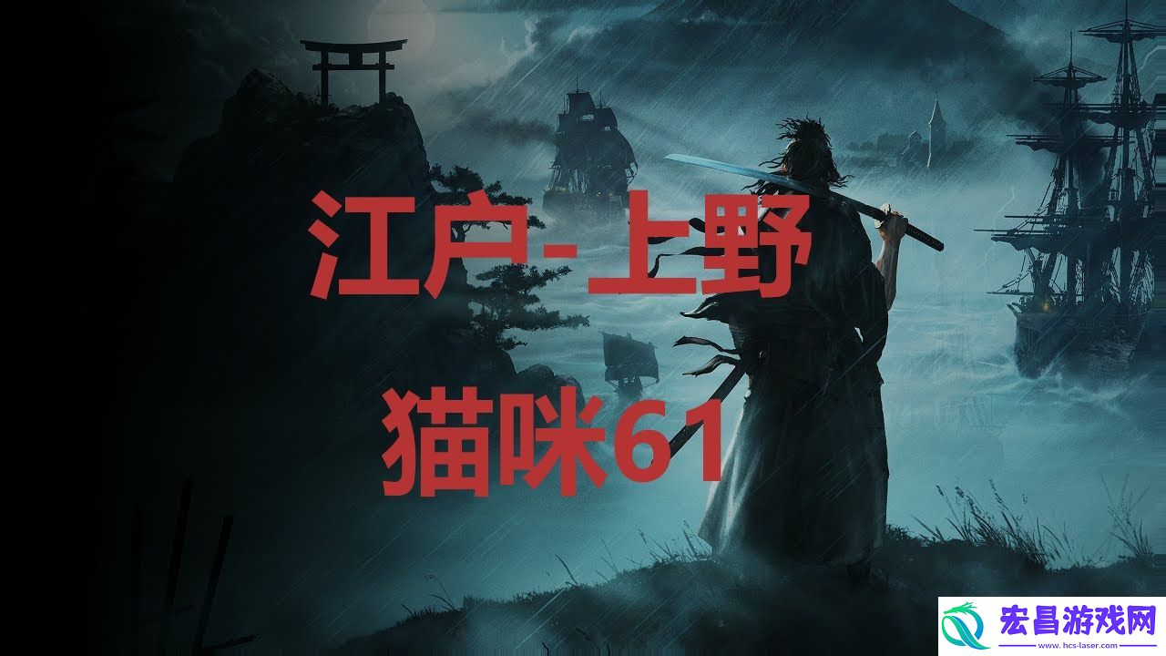 浪人崛起riseoftheronin江户上野猫咪61位置攻略