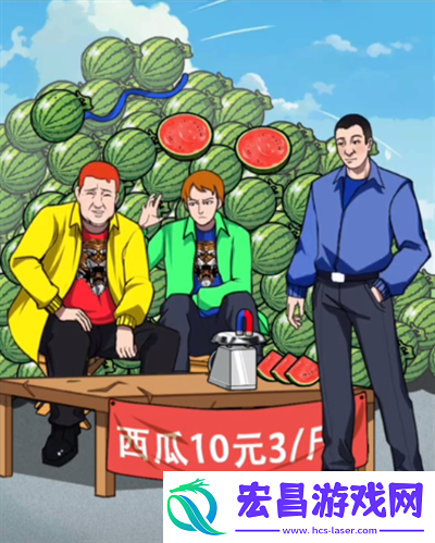 疯狂脑力王西瓜摊真相通过教程安利