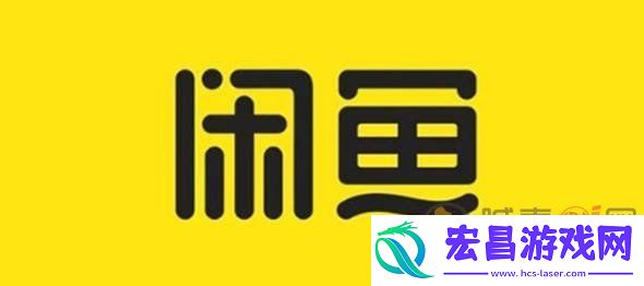 闲鱼软件服务费是什么意思