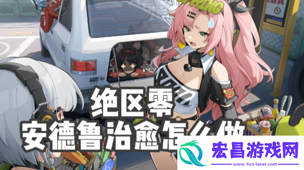 绝区零安德鲁治愈怎么做