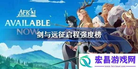 剑与远征启程强度榜