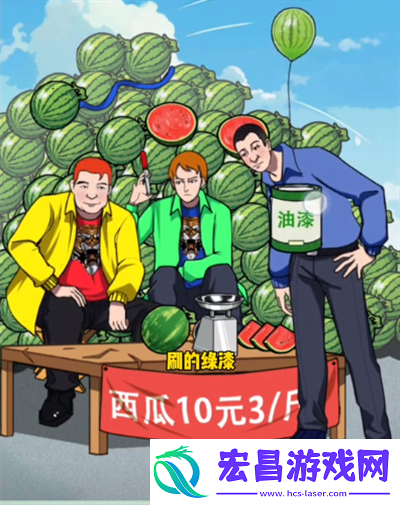 疯狂脑力王西瓜摊真相通过教程安利