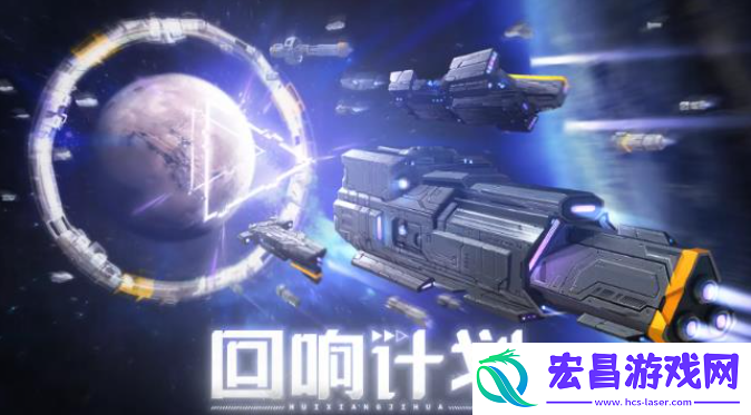 回响计划好玩吗