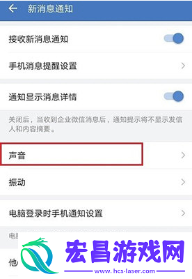 企业微信设置消息通知声