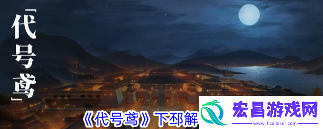 代号鸢下邳解锁攻略