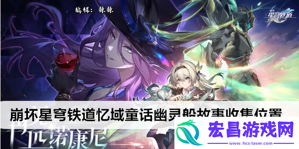 崩坏星穹铁道忆域童话幽灵船故事收集位置