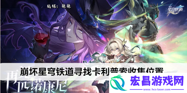 崩坏星穹铁道寻找卡利普索收集位置