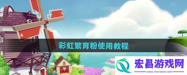 心动小镇彩虹繁育粉怎么使用