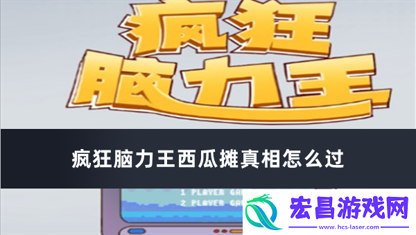 疯狂脑力王西瓜摊真相通过教程安利
