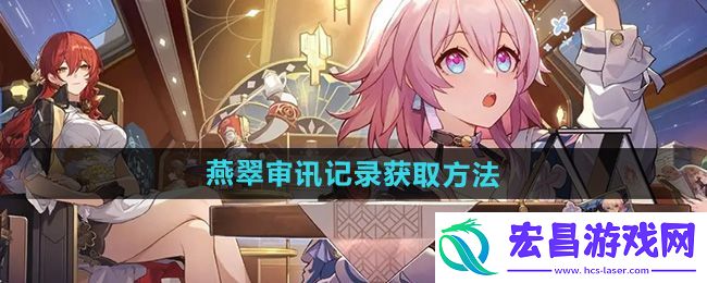 燕翠审讯记录获取教程