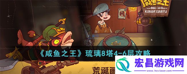 咸鱼之王琉璃8塔4