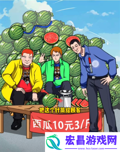 疯狂脑力王西瓜摊真相通过教程安利
