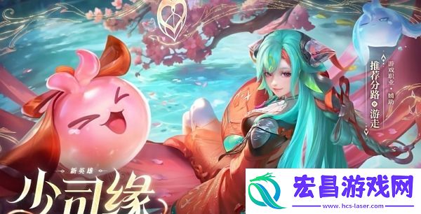 王者荣耀少司缘什么时候上线