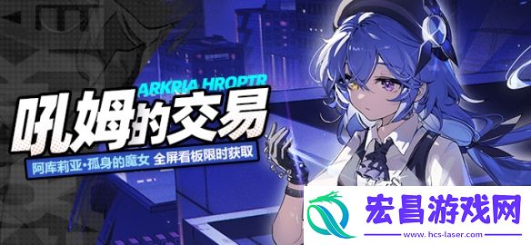 阿库莉亚孤身的魔女崩坏学园2吼姆的礼物活动特别开启
