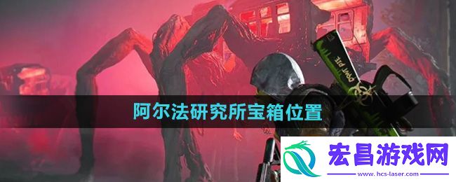 阿尔法研究所宝箱位置坐标