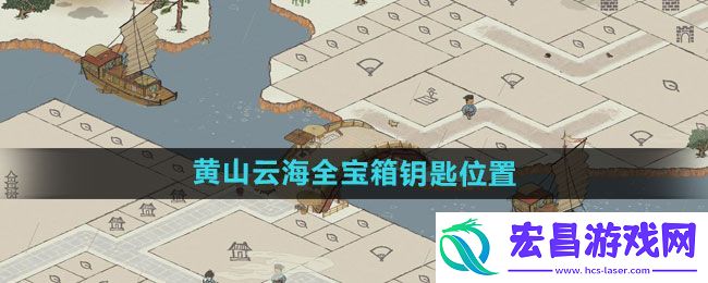 江南百景图黄山云海五个宝箱怎么获得