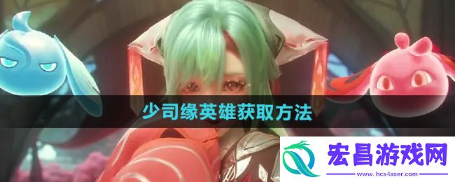 王者荣耀少司缘英雄免费获取方法