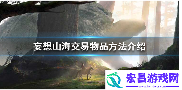 妄想山海交易物品是如何玩