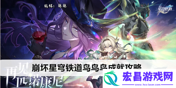 崩坏星穹铁道鸟鸟鸟成就攻略