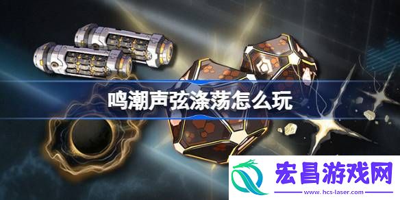 鸣潮声弦涤荡怎么玩