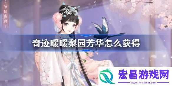 奇迹暖暖梨园芳华怎么获得