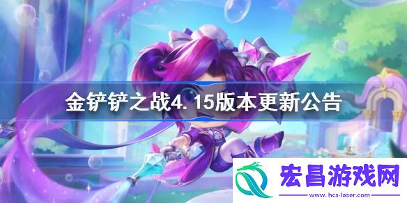 金铲铲之战4.15版本更新公告
