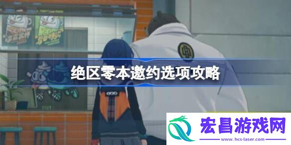 绝区零本邀约怎么选