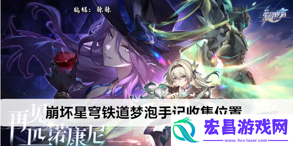崩坏星穹铁道梦泡手记收集位置
