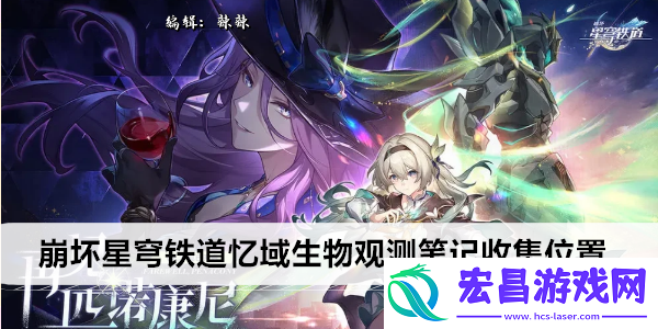 崩坏星穹铁道忆域生物观测笔记收集位置