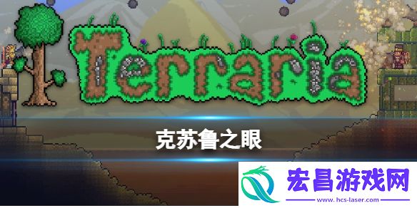 泰拉瑞亚克苏鲁之眼怎么样克苏鲁之眼介绍