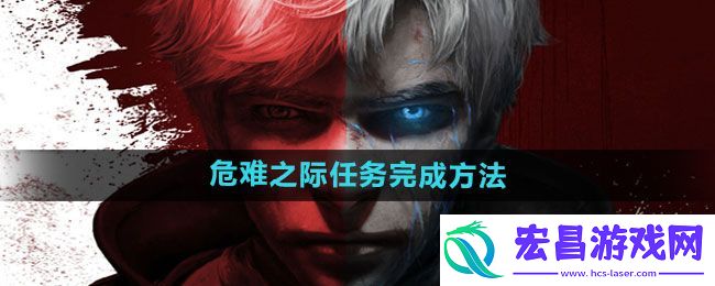 危难之际任务达成教程