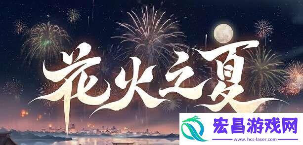 花火之夏新区预约福利概览