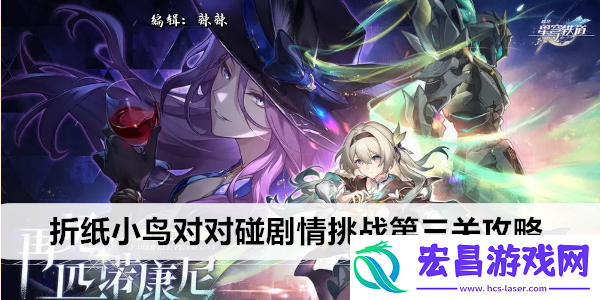崩坏星穹铁道折纸小鸟对对碰剧情挑战第三关攻略