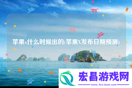 苹果x什么时候出的