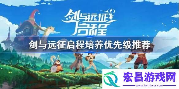 剑与远征启程培养优先级推荐