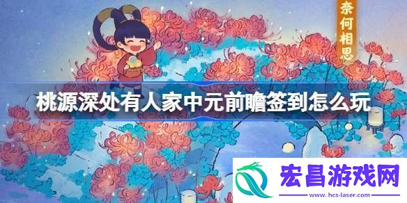 桃源深处有人家中元前瞻签到活动详情介绍