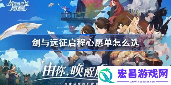 剑与远征启程心愿单怎么选