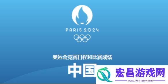 巴黎奥运会8月5日赛程