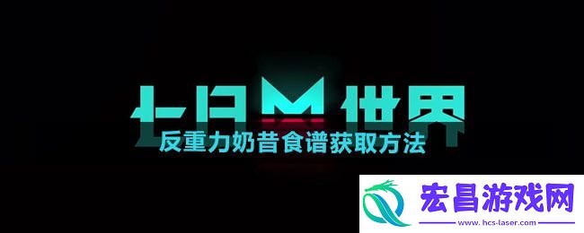 反重力奶昔食谱获取教程