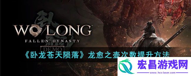 卧龙苍天陨落龙愈之壶次数怎么提升