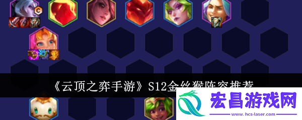 云顶之弈手游S12金丝猴阵容是什么
