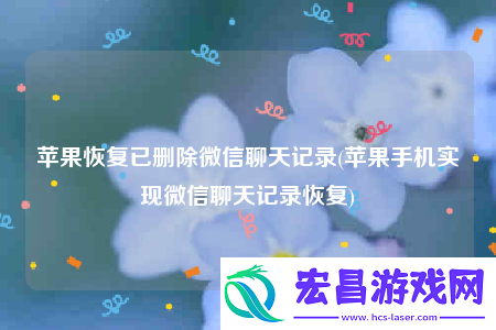 苹果恢复已删除微信聊天记录