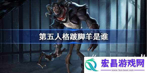 第五人格跛脚羊是谁