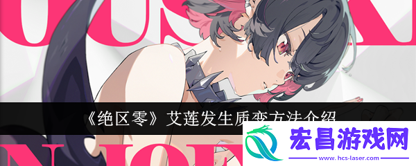 绝区零艾莲发生质变方法介绍